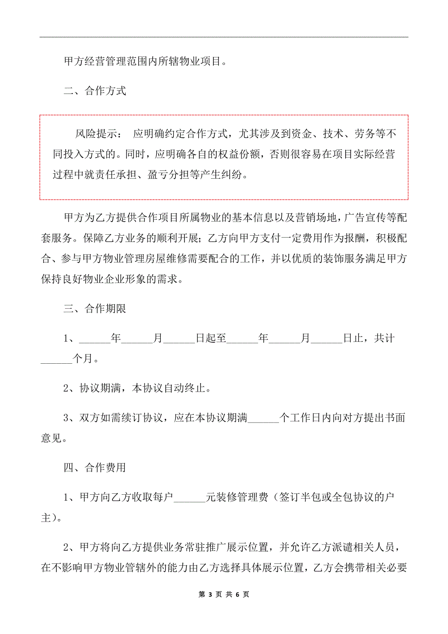 2020年物业与装修公司合作协议范本_第3页