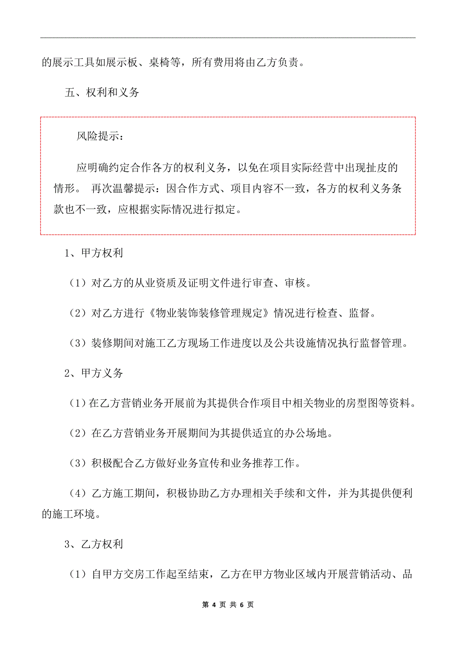 2020年物业与装修公司合作协议范本_第4页