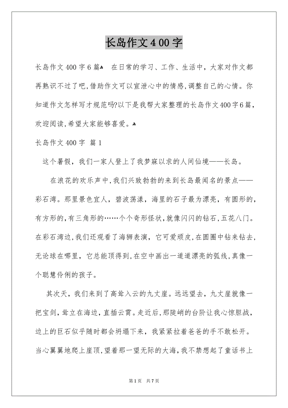 长岛作文400字_第1页