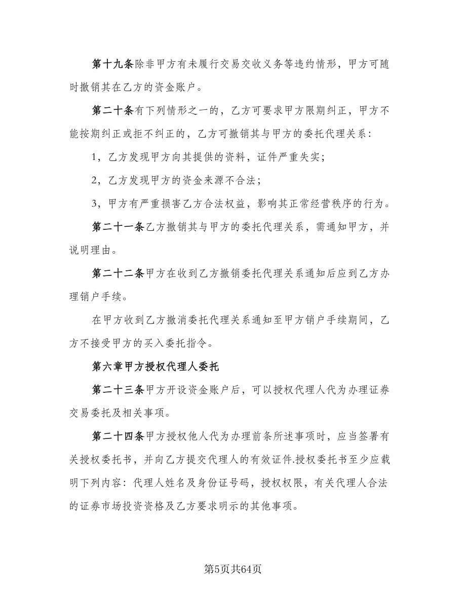 证券交易委托代理协议书实律师版（十一篇）.doc_第5页