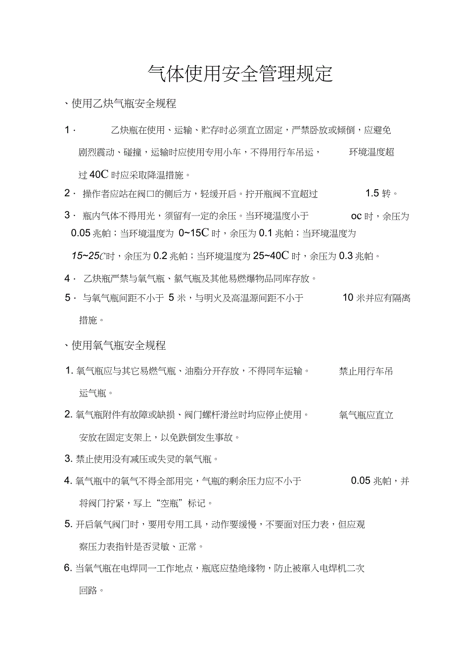 气体使用安全管理规定_第1页