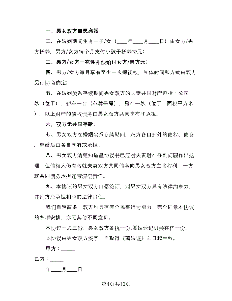 精选自愿离婚协议书模板（7篇）_第4页