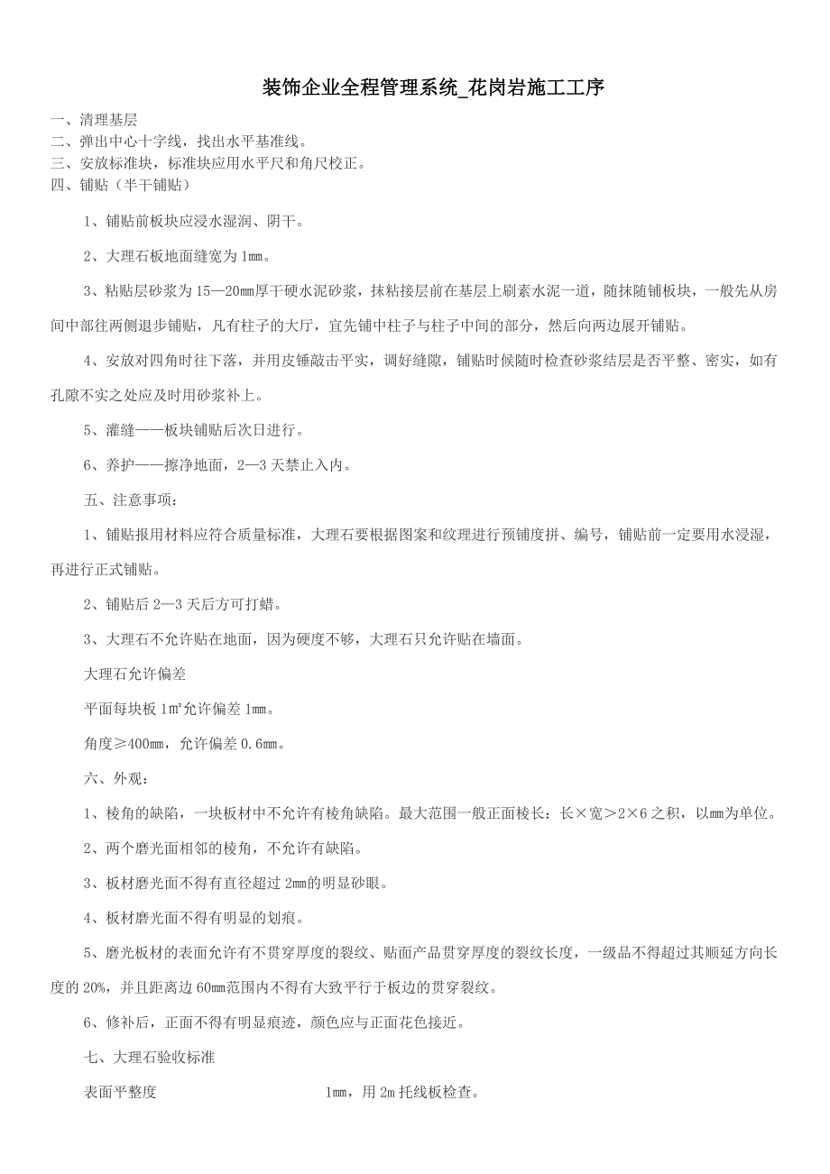 装饰企业全程管理系统花岗岩施工工序_第1页