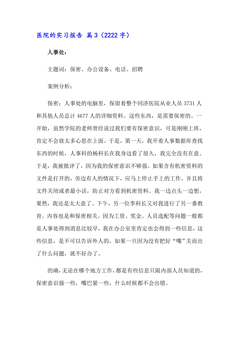 2023年有关医院的实习报告汇编9篇_第3页