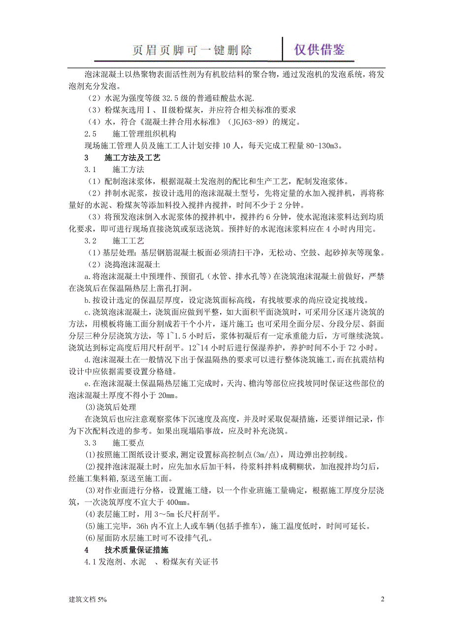 屋面泡沫混凝土保温施工方案【土工建筑】_第2页