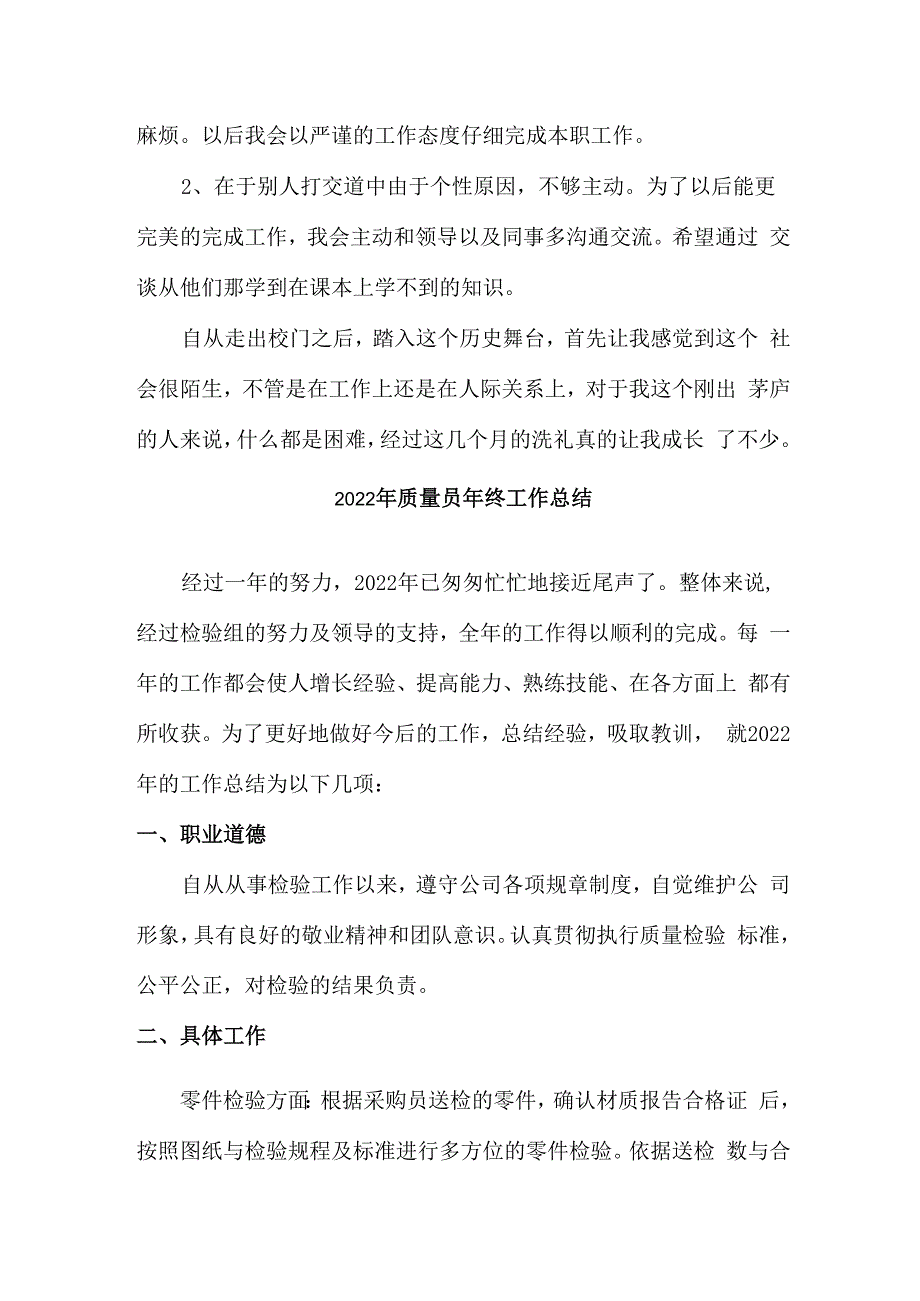 2022年施工项目部质量员年终工作总结_第3页