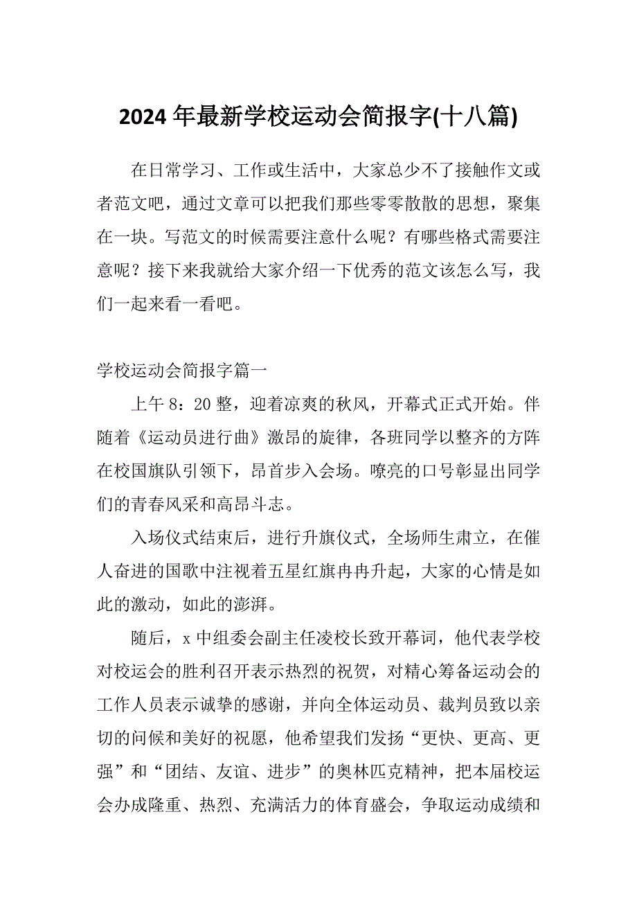 2024年最新学校运动会简报字(十八篇)_第1页