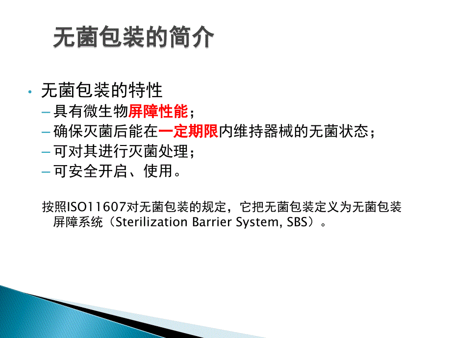 医疗器械的灭菌包装_第4页