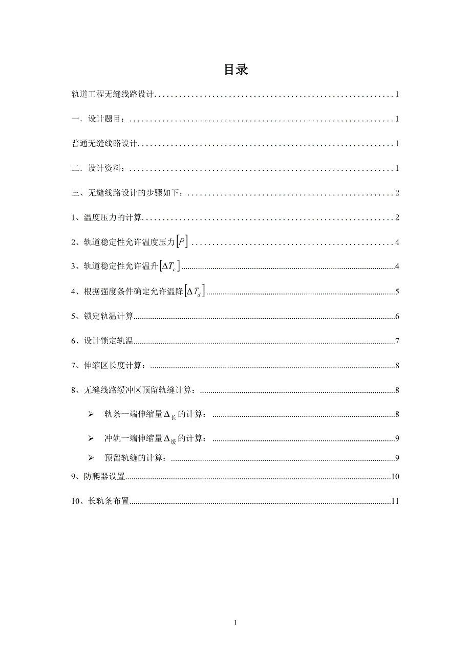 普通无缝线路设计.doc_第2页