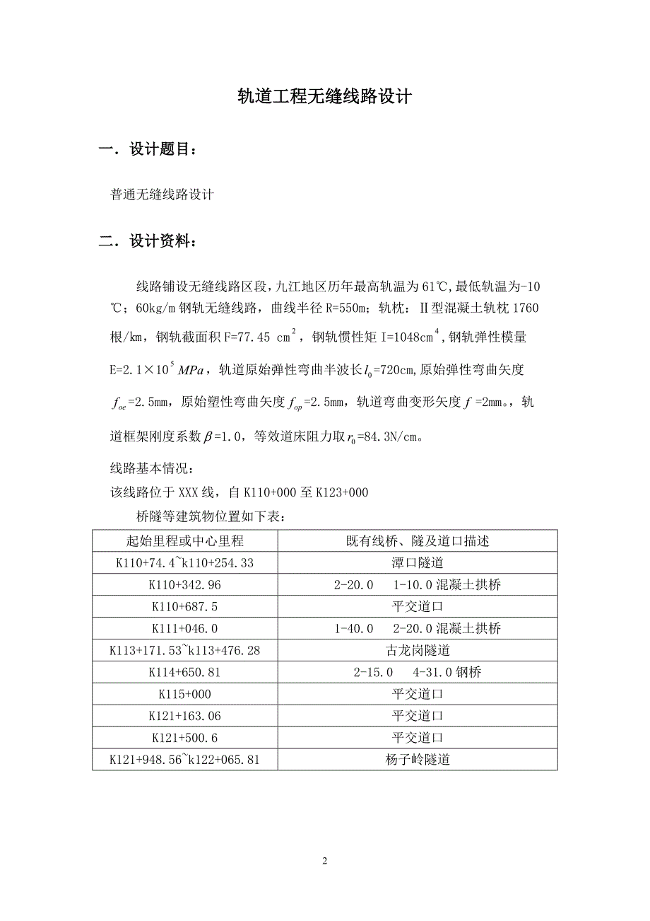 普通无缝线路设计.doc_第3页