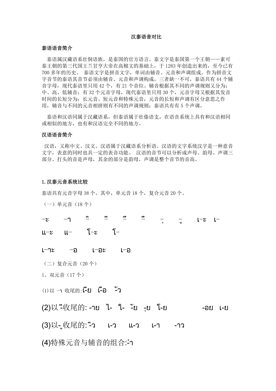 中泰语音对比_第1页