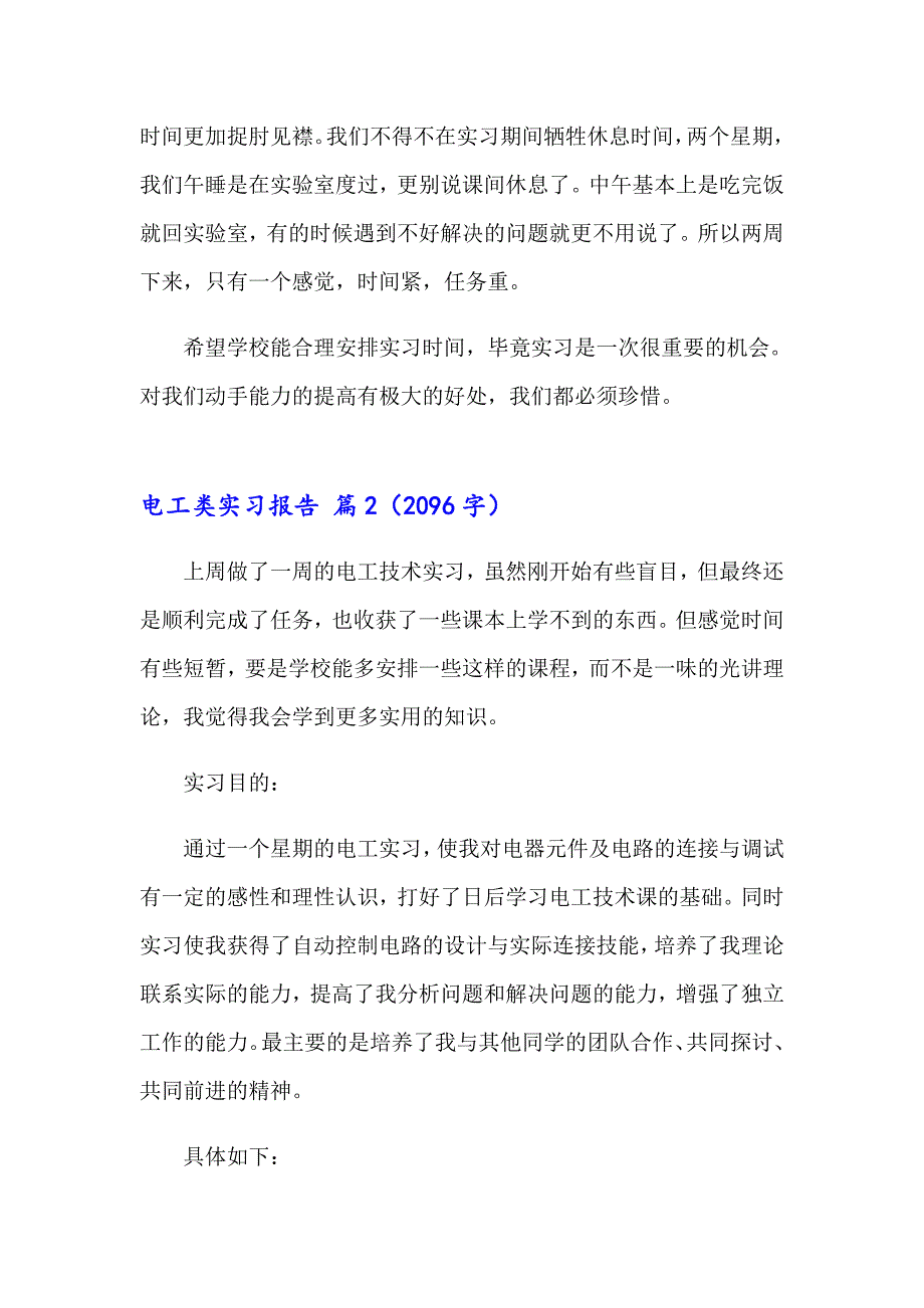 有关电工类实习报告范文合集五篇_第2页