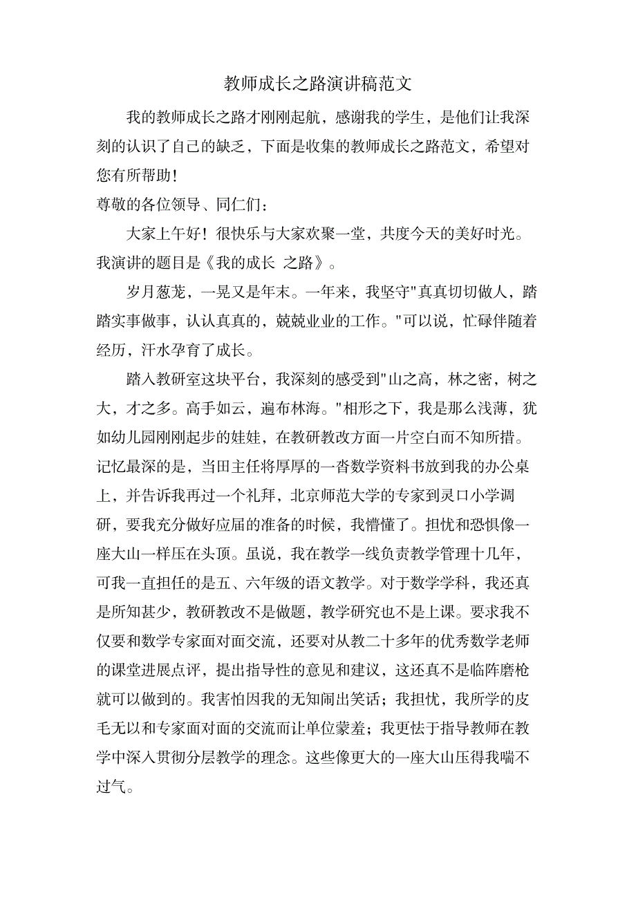 教师成长之路演讲稿范文_资格考试-教师资格考试_第1页