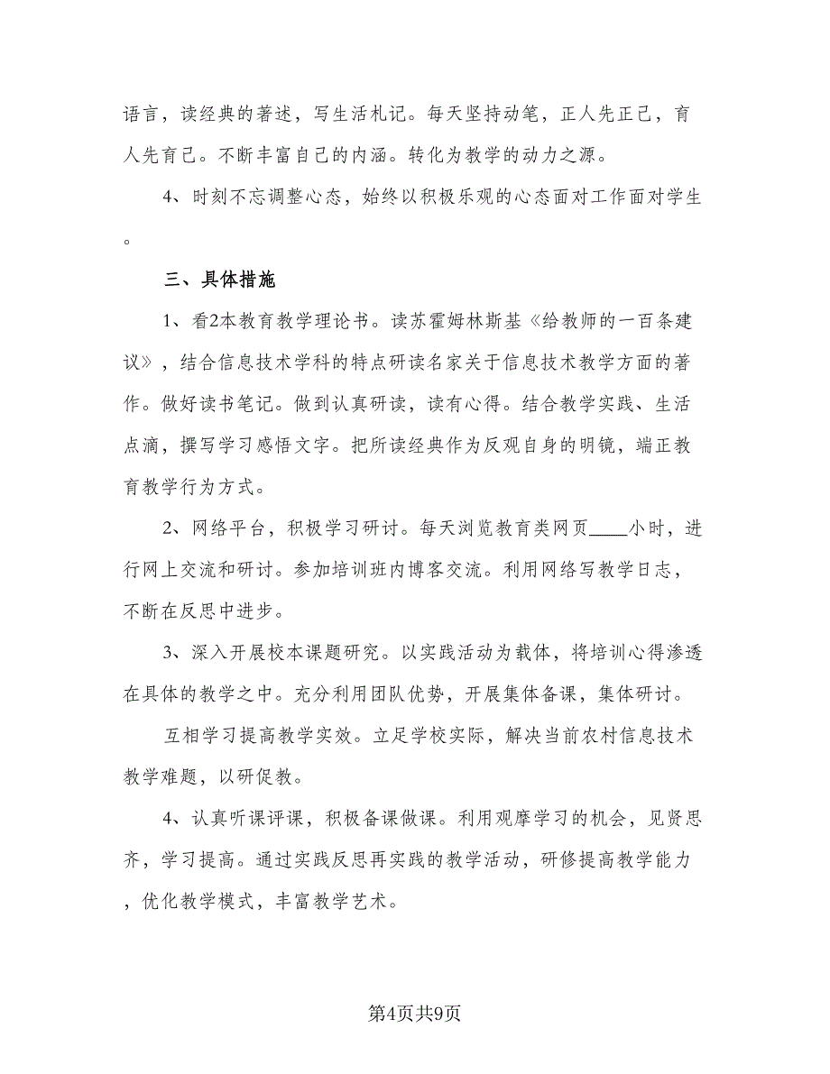 信息技术国培研修计划范文（4篇）_第4页