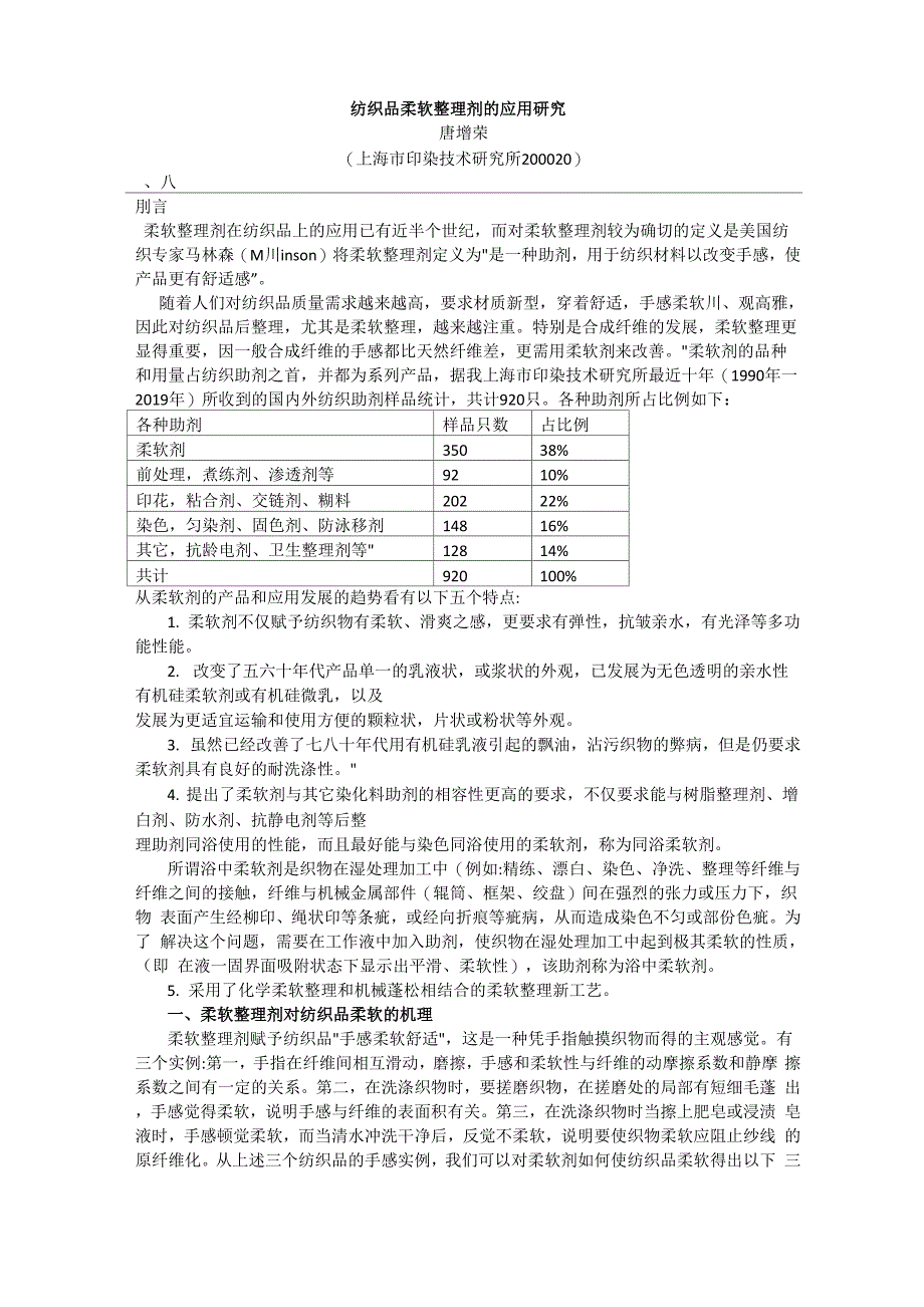 柔软保湿剂高吸水性柔软剂保湿柔软整理剂柔软剂毛巾高吸水性柔软剂吸水性抗静电剂氨基酸加工剂8页wor_第1页