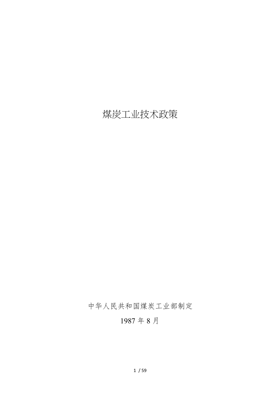 煤炭工业技术政策_第1页