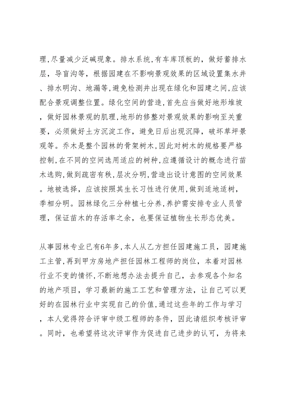 园林中级职称工作总结_第4页