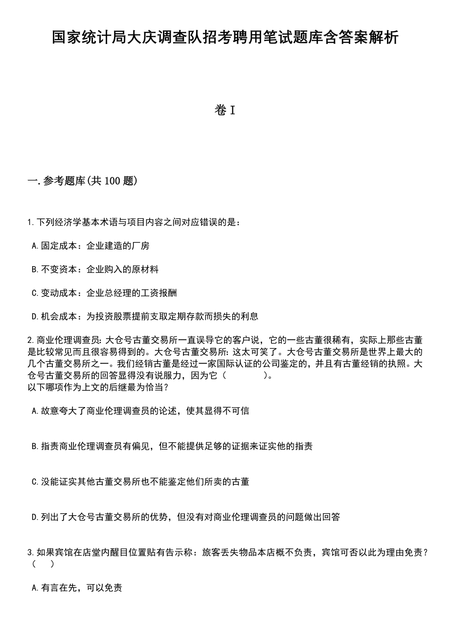 国家统计局大庆调查队招考聘用笔试题库含答案附带解析_第1页