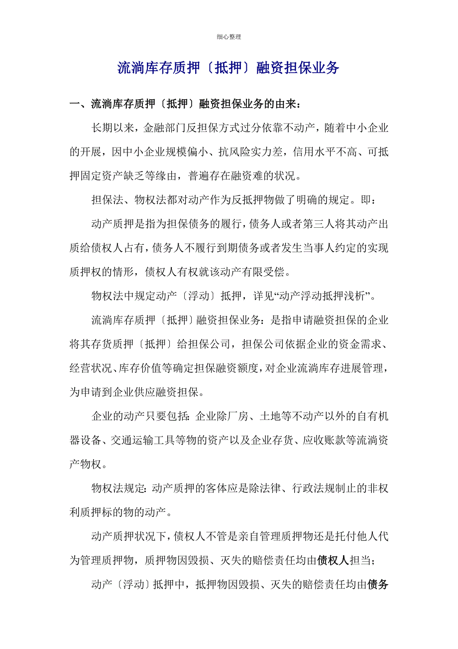 流动库存质押(抵押)融资担保业务_第1页