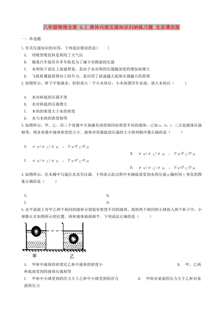 八年级物理全册 4.2 液体内部压强知识归纳练习题 北京课改版_第1页