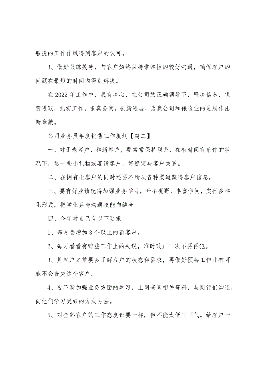 公司业务员年度销售工作计划(5篇)2023年.doc_第3页