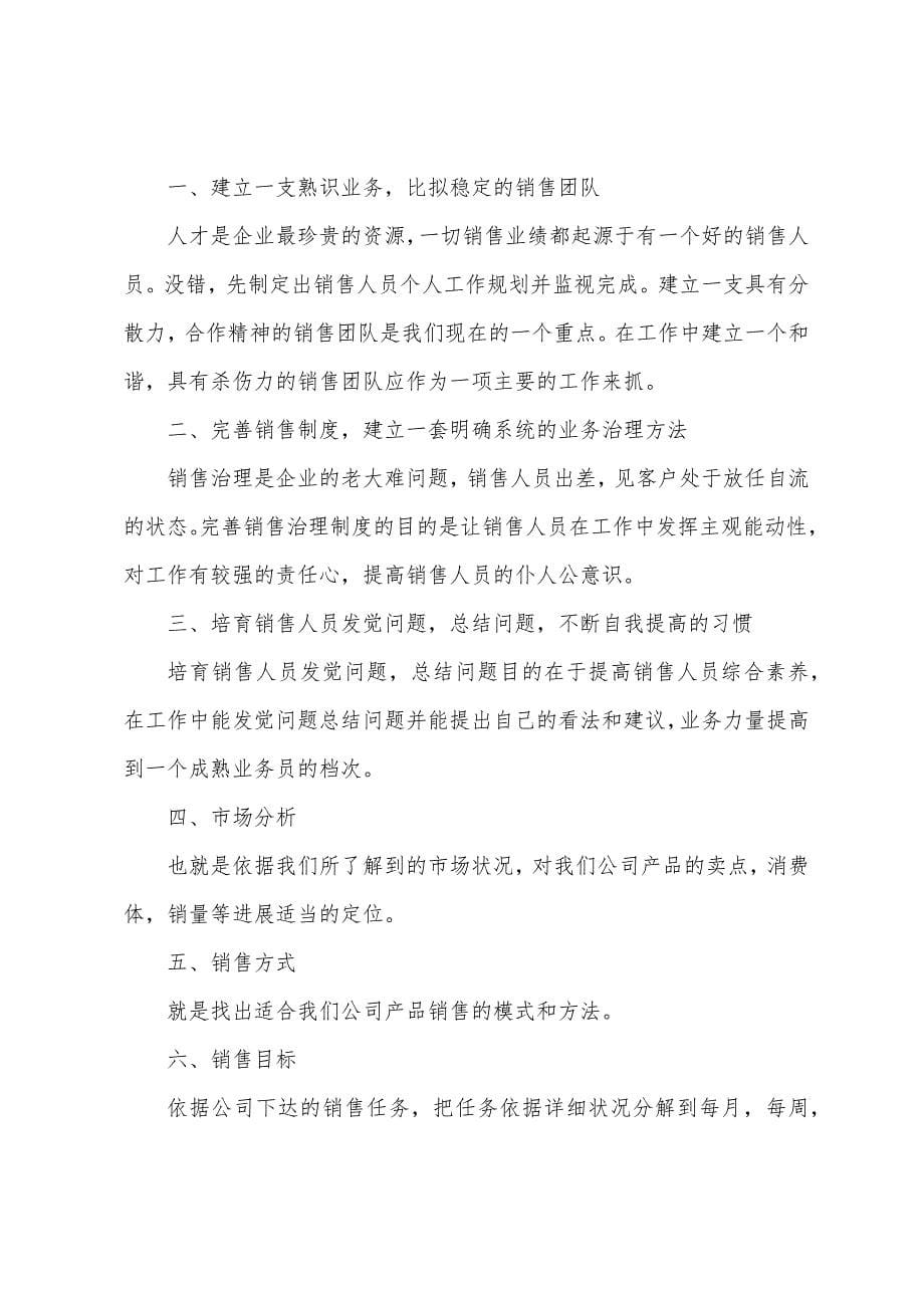 公司业务员年度销售工作计划(5篇)2023年.doc_第5页