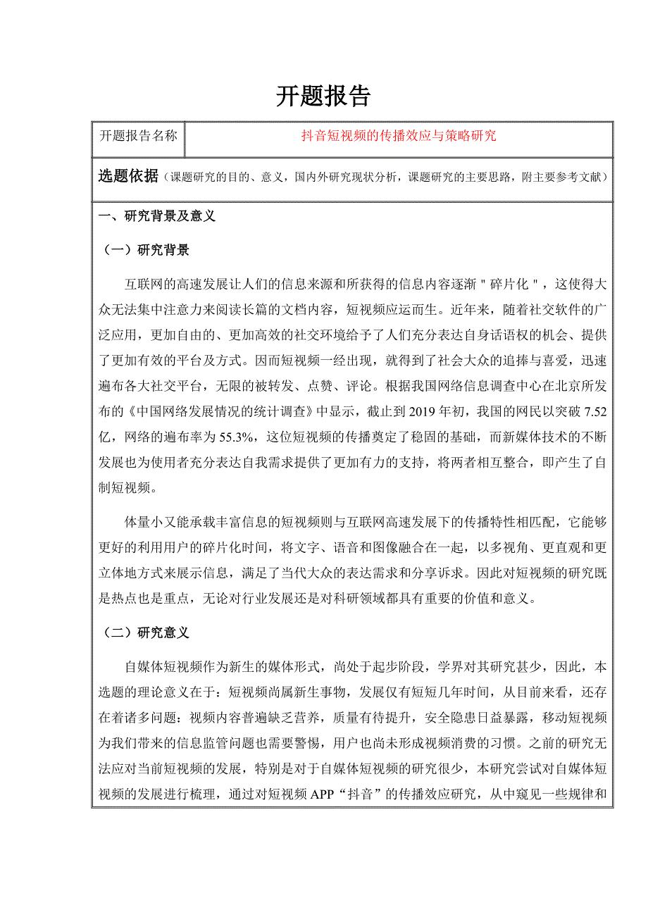 （开题修抖音短视频的传播效应与策略研究_第1页