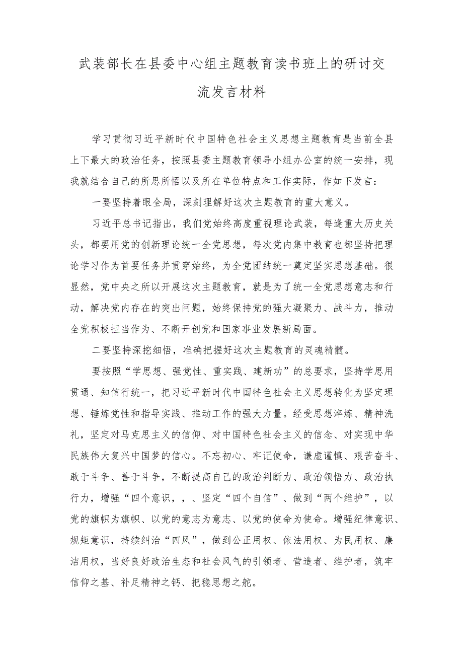 （2篇）武装部长在县委中心组主题教育读书班上的研讨交流发言材料_第1页