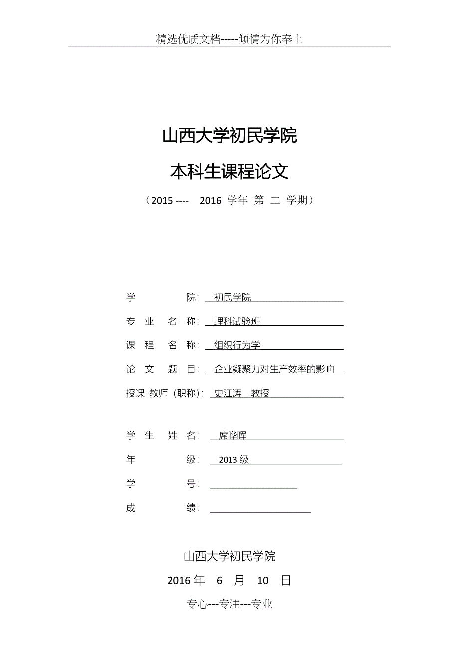 企业凝聚力对生产效率的影响(共6页)_第1页