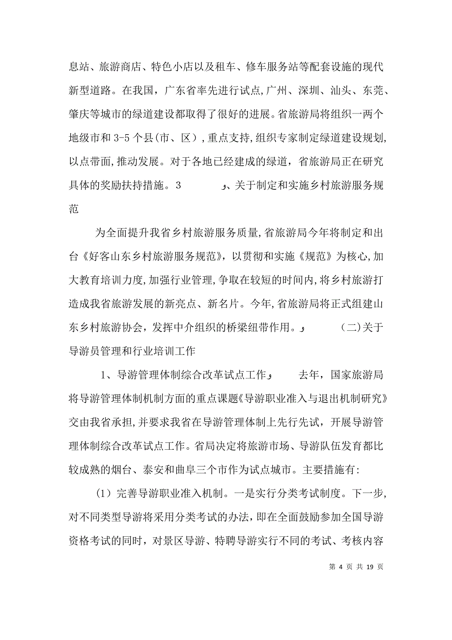 旅行工作座谈会上的讲话_第4页