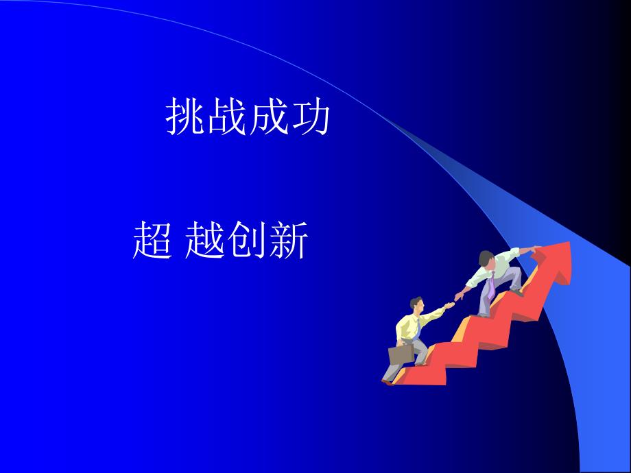 挑战成功超越创新_第1页