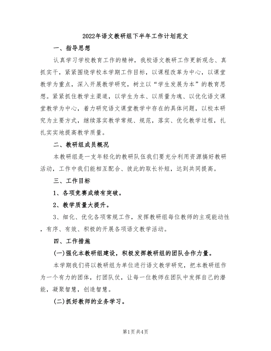 2022年语文教研组下半年工作计划范文_第1页