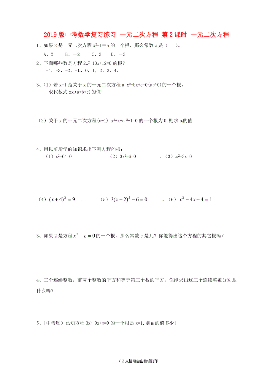 中考数学复习练习一元二次方程第2课时一元二次方程_第1页