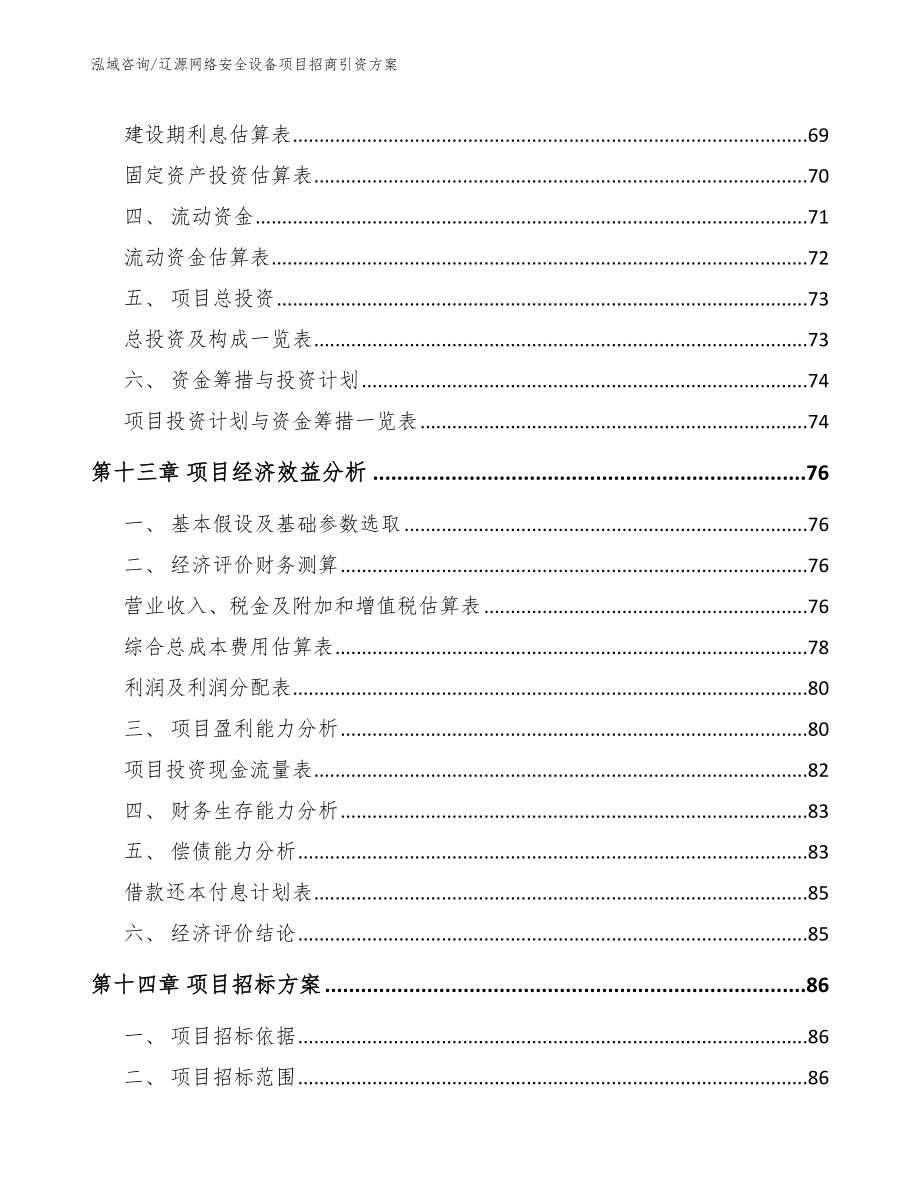 辽源网络安全设备项目招商引资方案参考模板_第4页