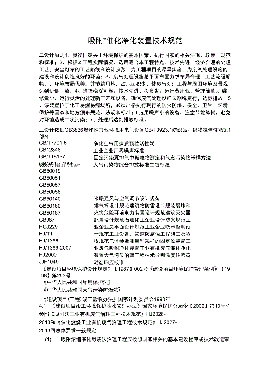 吸附脱附催化燃烧技术要求_第1页