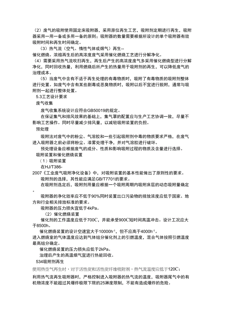 吸附脱附催化燃烧技术要求_第3页