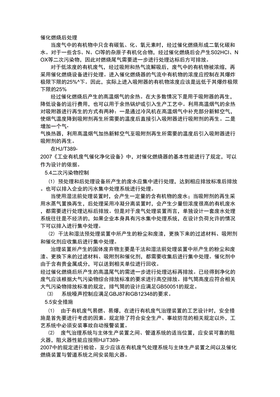 吸附脱附催化燃烧技术要求_第4页