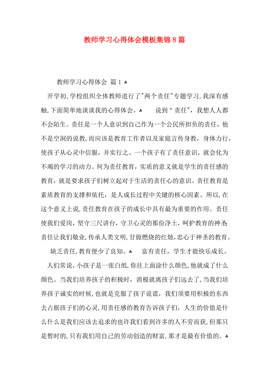 教师学习心得体会模板集锦8篇_第1页