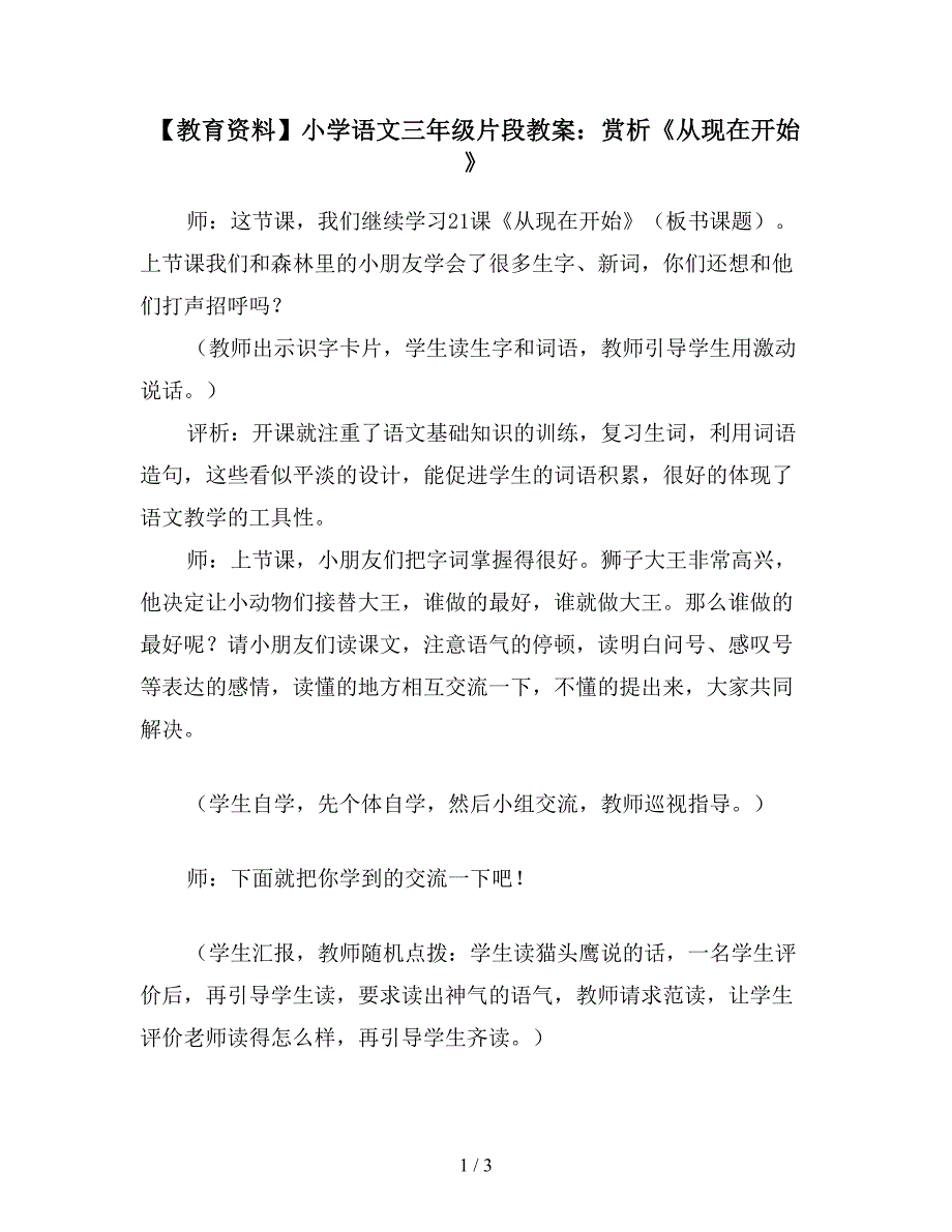 【教育资料】小学语文三年级片段教案：赏析《从现在开始》.doc_第1页