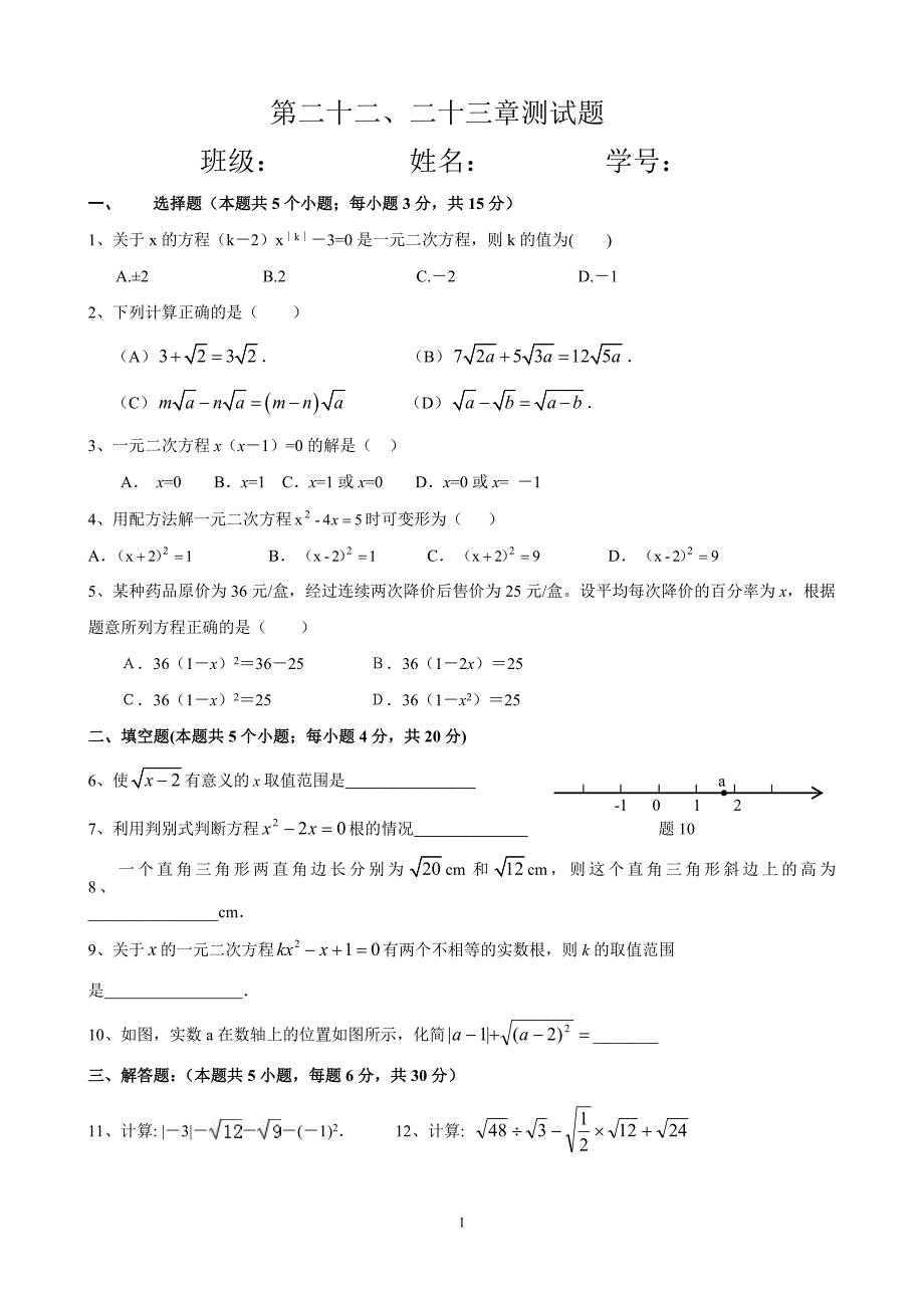 初三上期末测试二次根式一元二次方程1_第1页