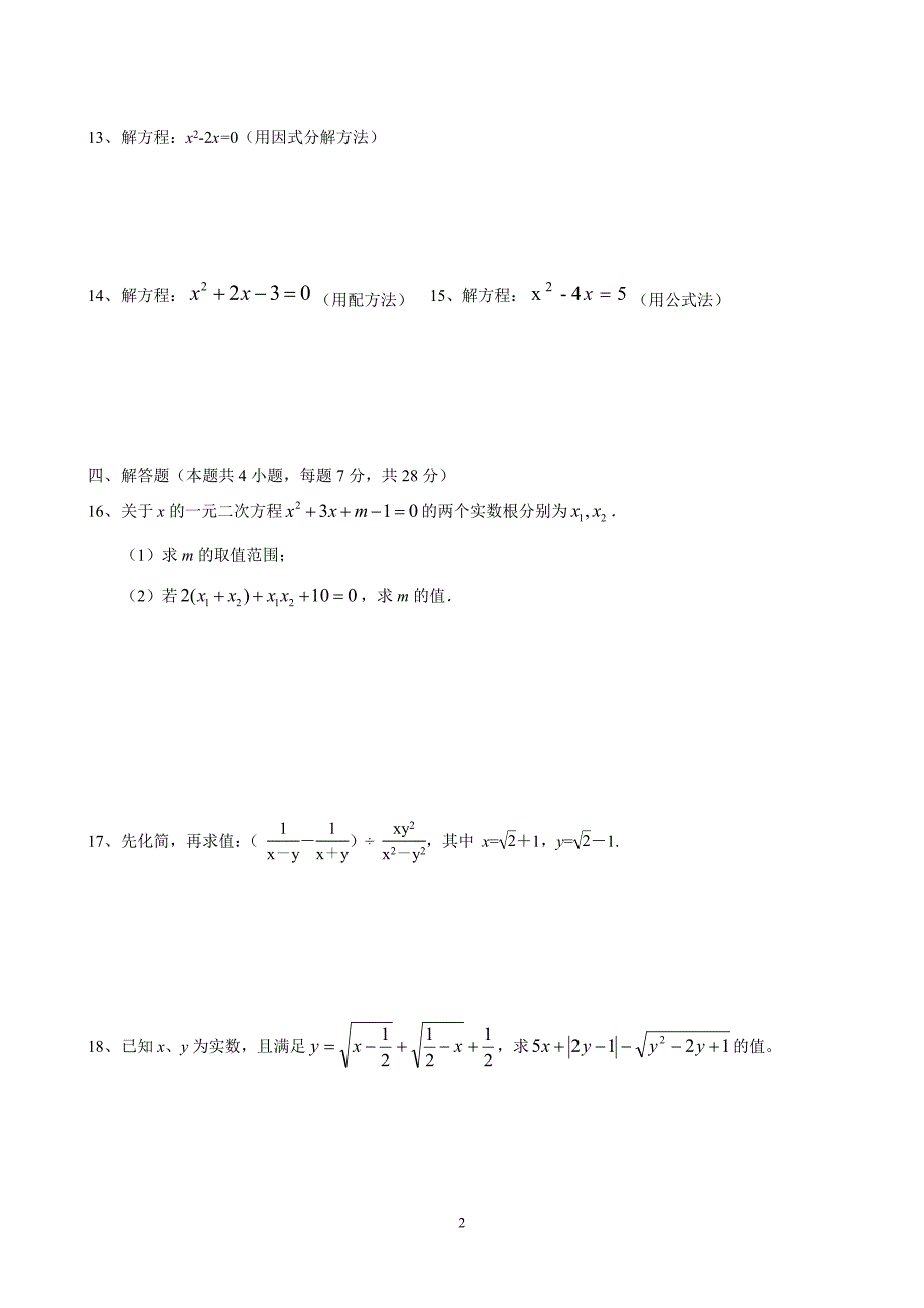 初三上期末测试二次根式一元二次方程1_第2页