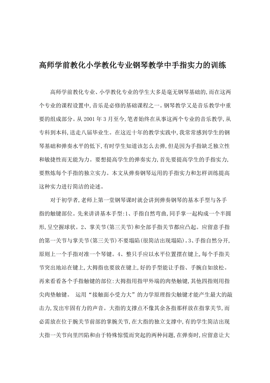 高师学前教育小学教育专业钢琴教学中手指能力的训练-最新教育文档精品_第1页