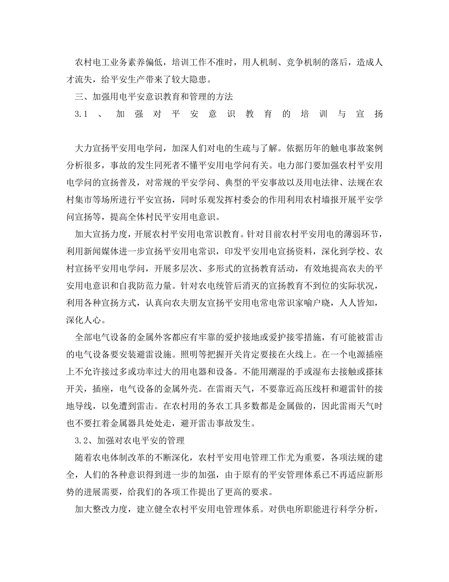 2023 年《安全管理论文》解决农村用电安全管理中部分问题的方法.doc_第3页