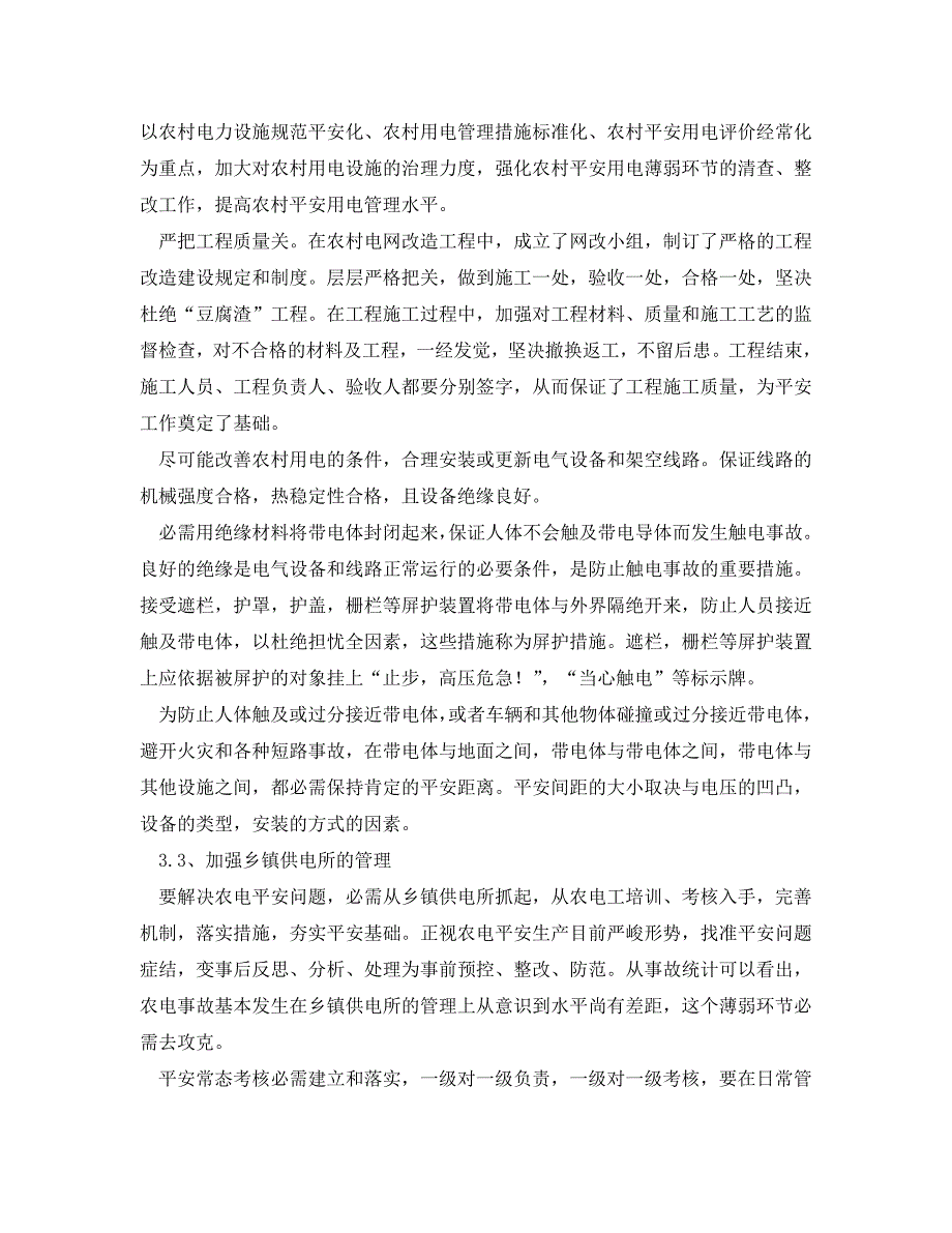 2023 年《安全管理论文》解决农村用电安全管理中部分问题的方法.doc_第4页