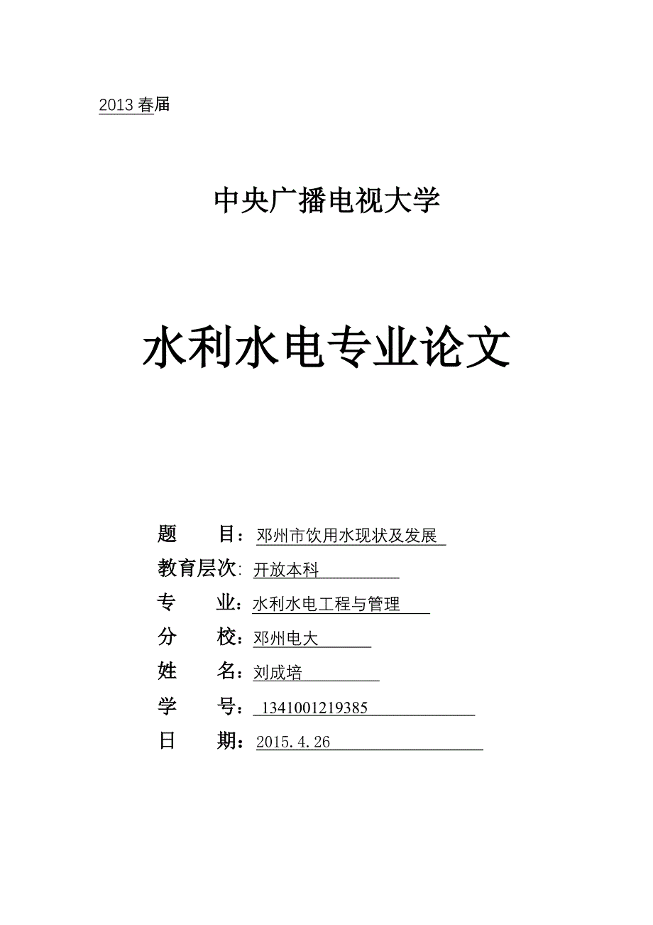 论文(邓州饮用水现状及发展).doc_第1页