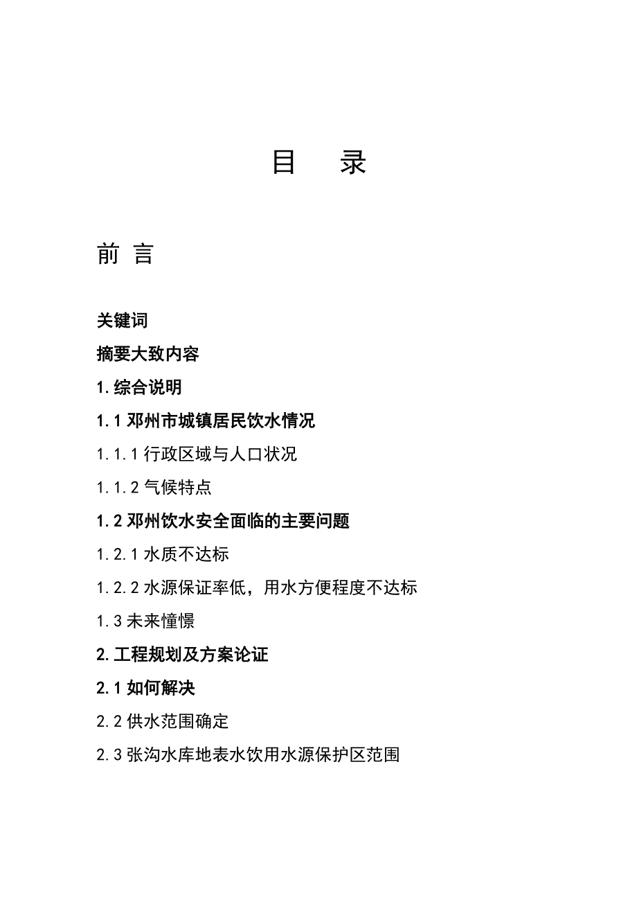 论文(邓州饮用水现状及发展).doc_第2页