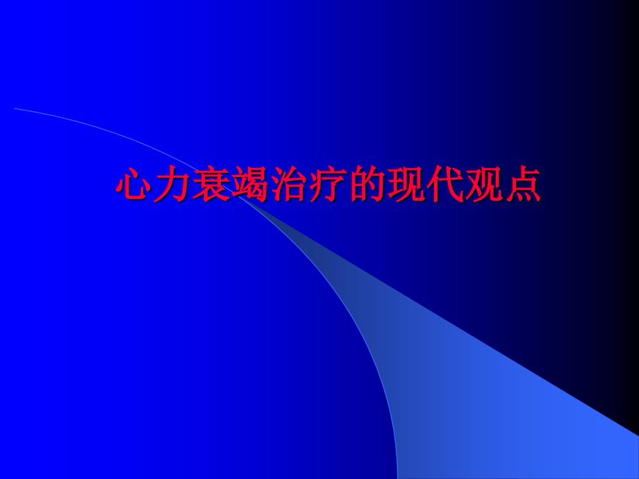 心力衰竭治疗的现代观点_第1页