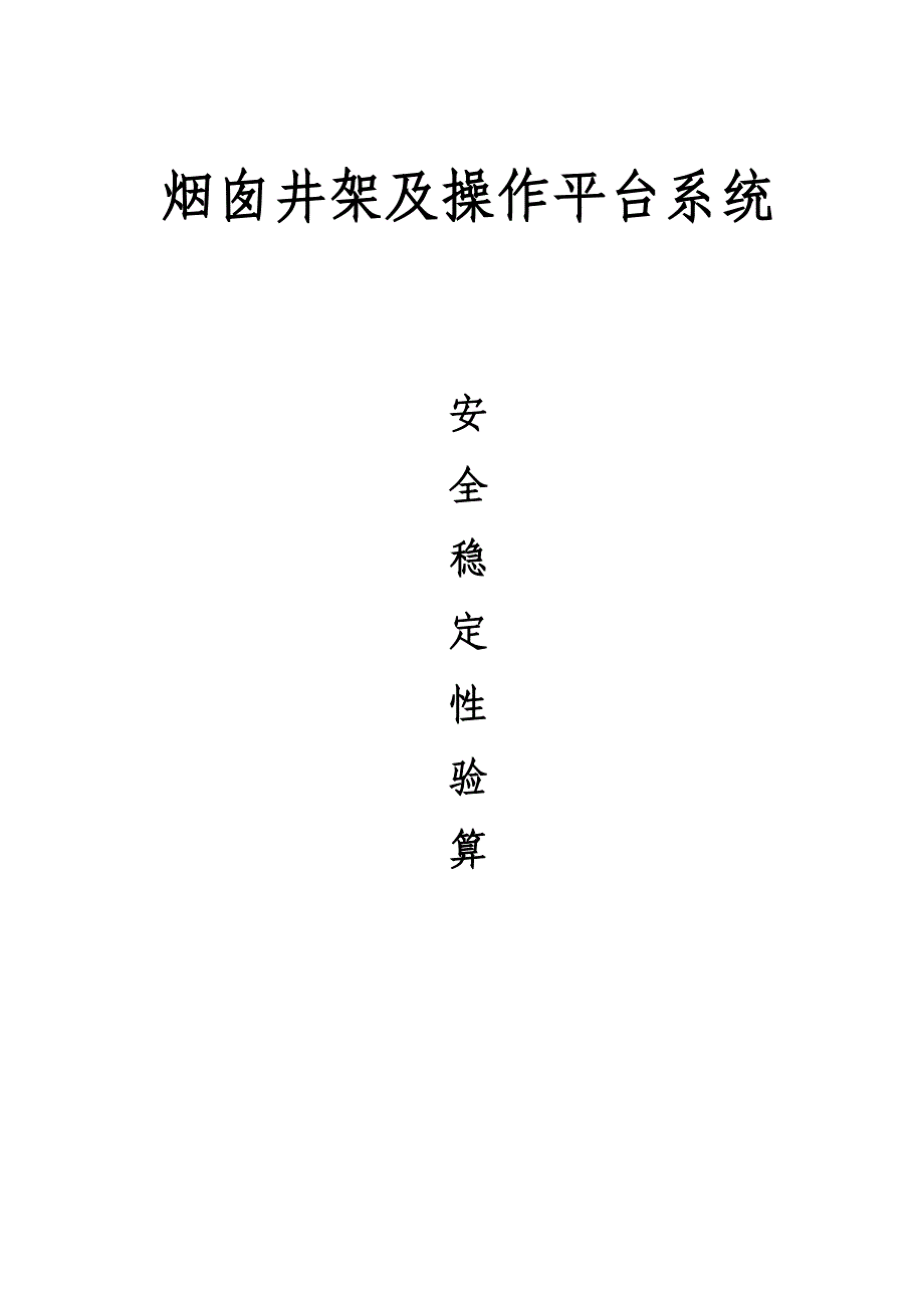 烟囱井架及操作平台系统.doc_第1页