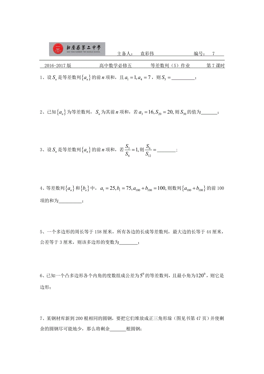 江苏省盐城市射阳县高中数学 第2章 数列 2.2 等差数列5学案无答案苏教版必修5_第3页