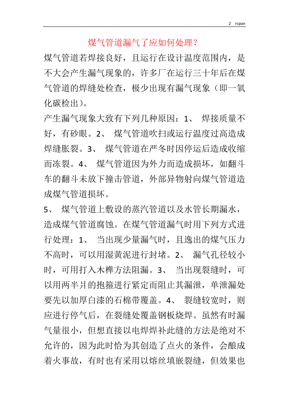 煤气管道漏气了应如何处理_第1页
